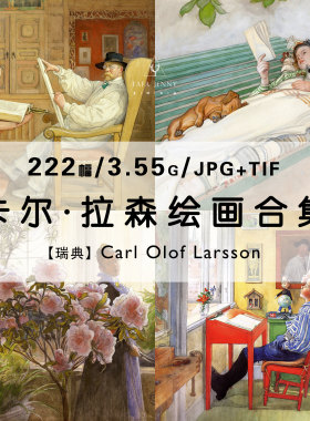 卡尔·拉森Carl Larsson插画绘画作品合集高清电子版图片素材资源