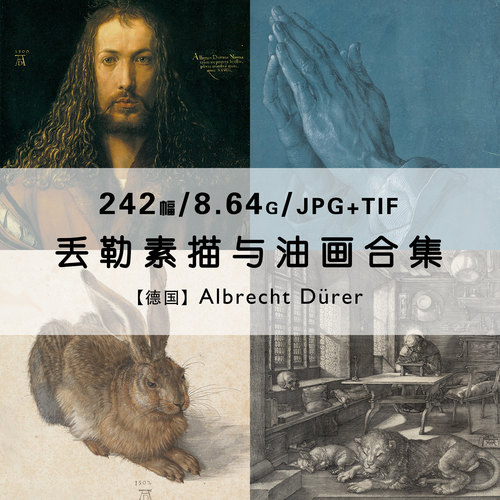 丢勒Albrecht Durer杜勒素描油画绘画集作品集合集电子版图片素材