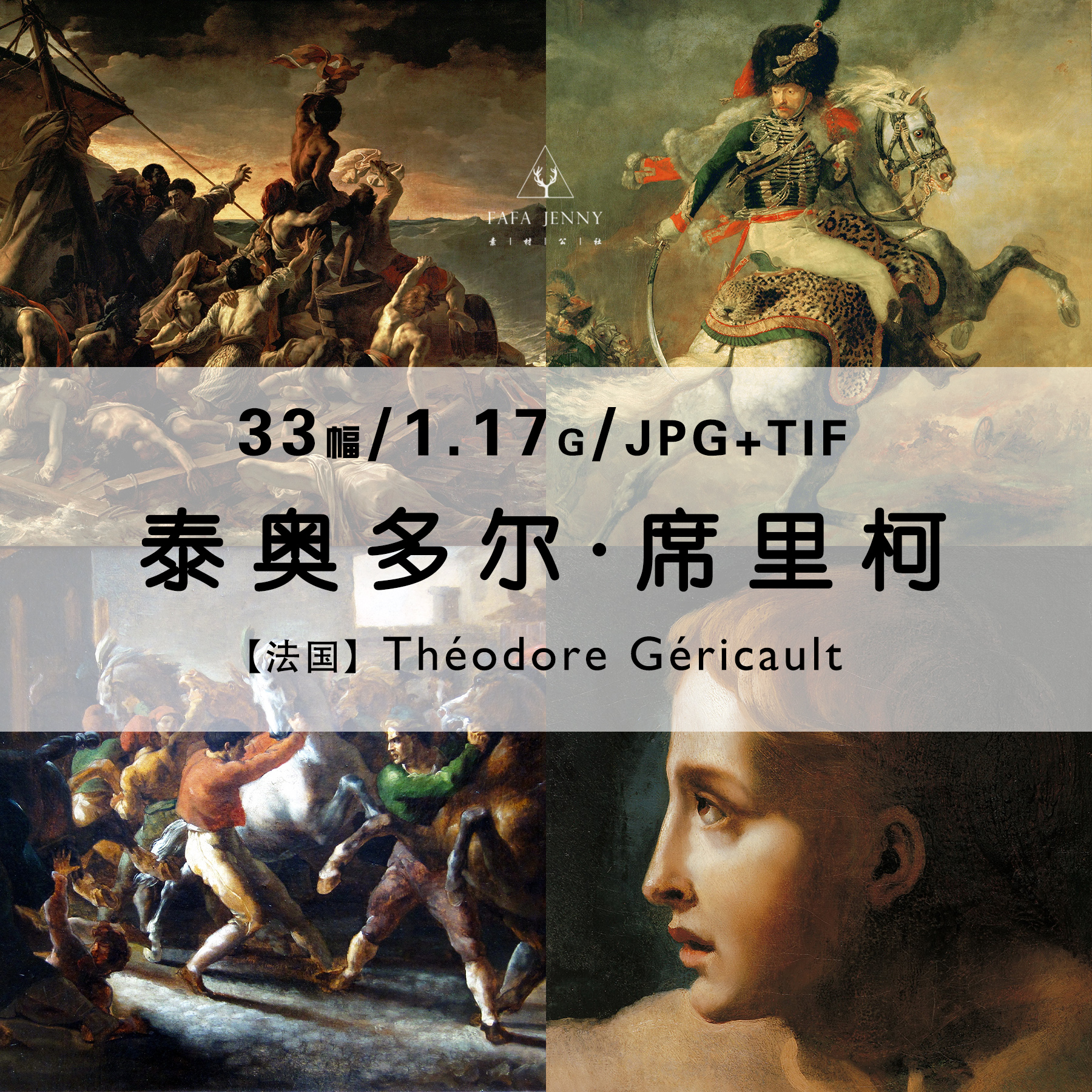 席里柯theodore gericault油画绘画作品合集电子版图片素材资料
