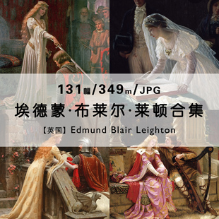 Leighton Blair 油画绘画作品合集电子 Edmund 埃德蒙布莱尔雷顿