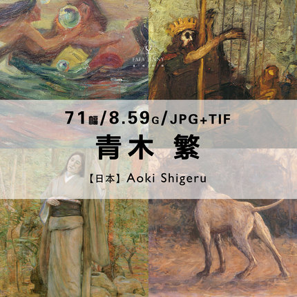 青木繁日本画家油画绘画作品合集电子版图片素材资料