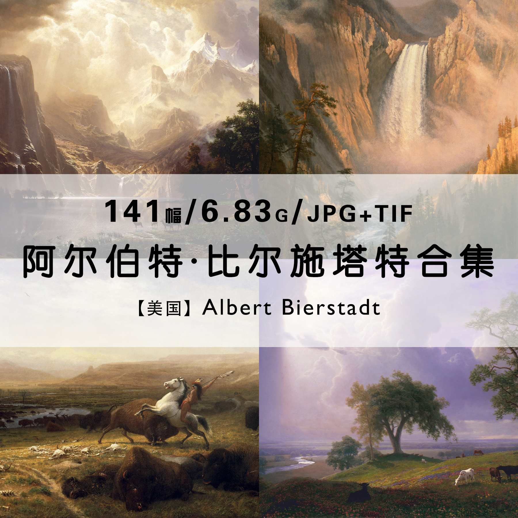 阿尔伯特比尔施塔特Albert Bierstadt风景绘画作品集合集电子图片 商务/设计服务 设计素材/源文件 原图主图