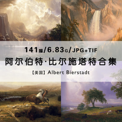 阿尔伯特比尔施塔特Albert Bierstadt风景绘画作品集合集电子图片