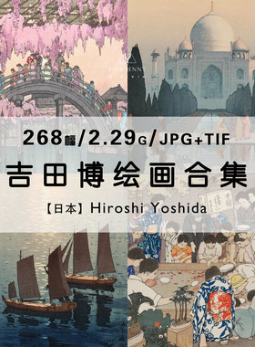 吉田博 日本浮世绘版画绘画作品合集高清电子版图片素材参考资料