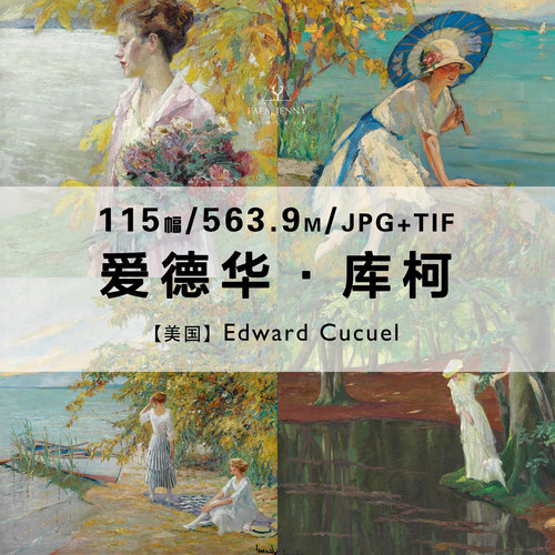 爱德华库柯Edward Cucuel绘画作品合集高清电子版图片素材资源
