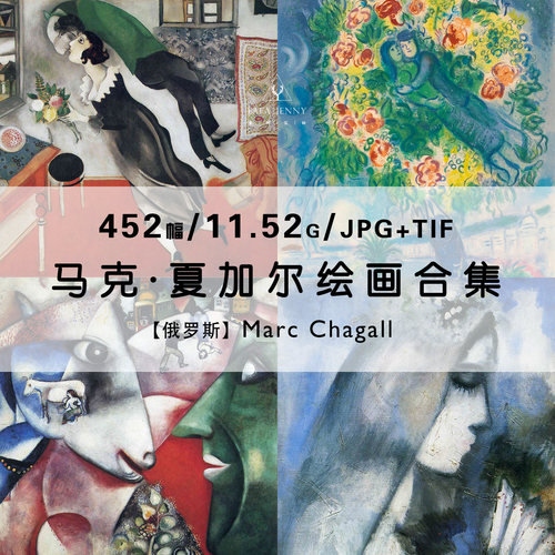 夏加尔Marc Chagall超现实主义梦幻油画绘画集作品合集电子版图片
