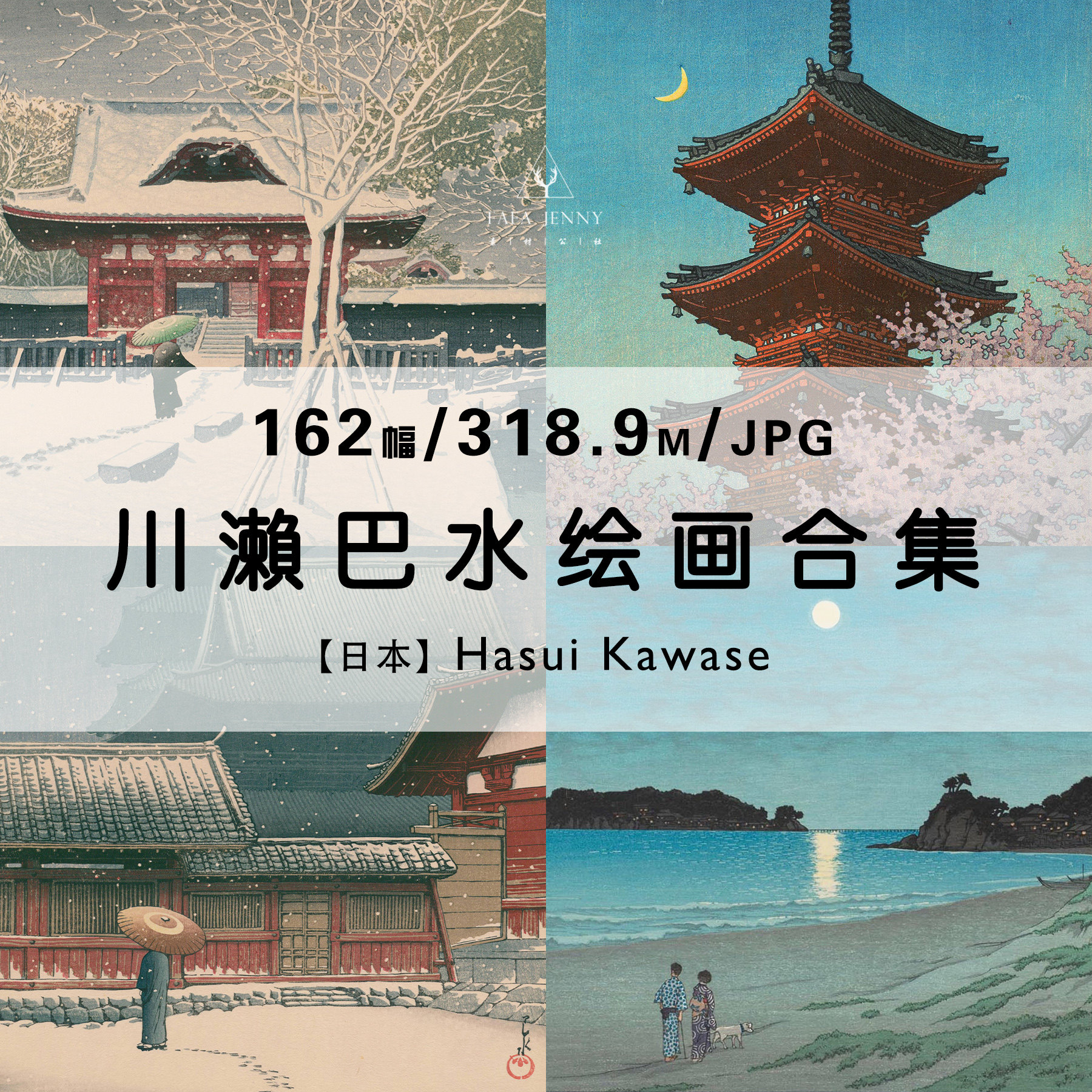 川瀨巴水 日本浮世绘风景版画绘画集作品集合集电子版素材资料