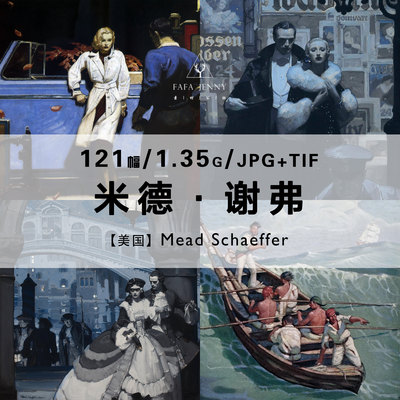 米德谢弗Mead Schaeffer美国插画画家绘画作品合集电子图片资料