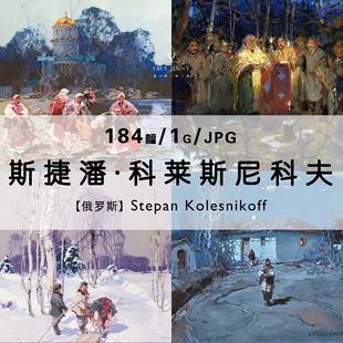 科莱斯尼科夫Stepan Kolesnikoff写实派绘画作品合集电子版图片集