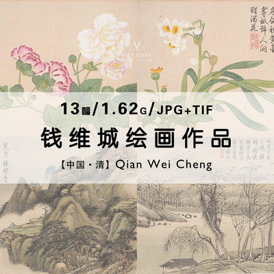 钱维城 清代国画水墨工笔花卉绘画作品合集高清电子图片素材资料