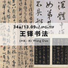 王铎书法清代字帖拓本行草楷书临阁帖扇面诗卷作品集电子图片资料