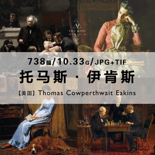 托马斯伊肯斯Thomas Eakins美国绘画作品合集电子图片素材资料