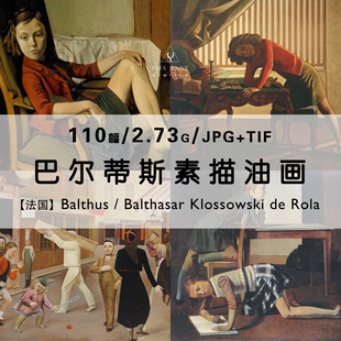 巴尔蒂斯Balthus法国素描油画水彩绘画作品集合集电子版 图片素材