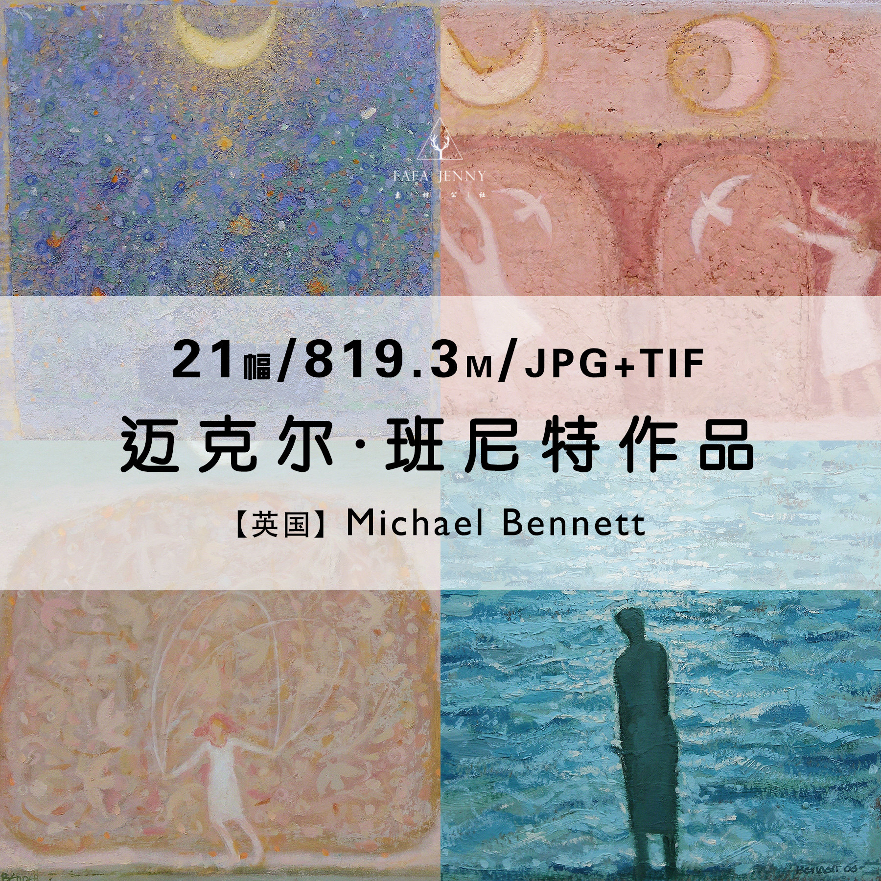 迈克尔班尼特michael bennett绘画作品集合集高清电子版素材资料