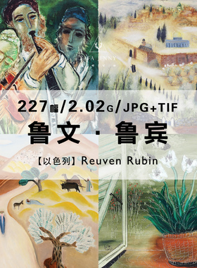 鲁文鲁宾Reuven Rubin以色列大师画家绘画作品合集电子图片资料