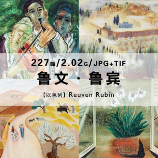 鲁文鲁宾Reuven Rubin以色列大师画家绘画作品合集电子图片资料