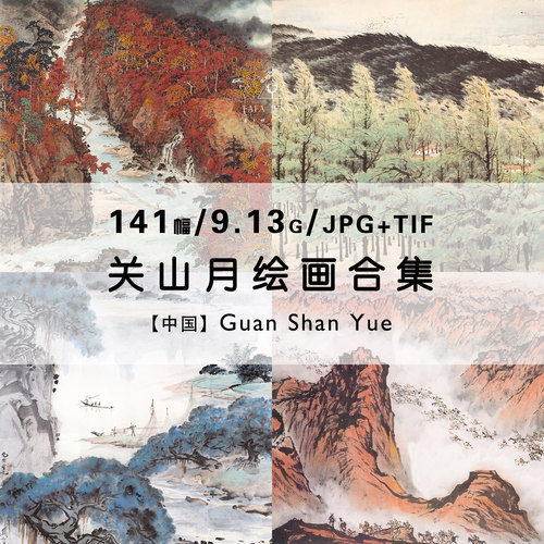 关山月 国画名家水墨山水画绘画集作品集合集电子版图片素材资料