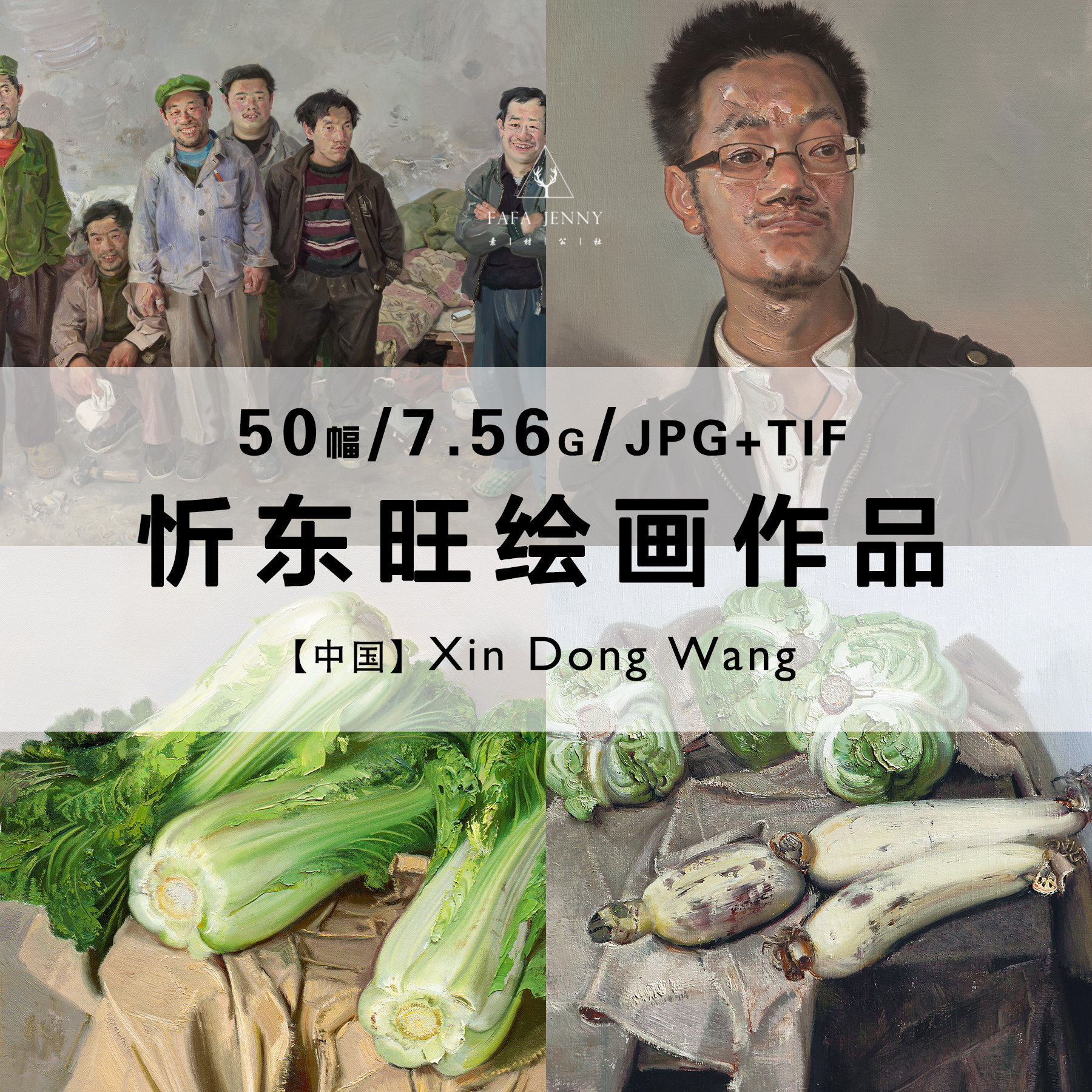 忻东旺油画白菜人像静物绘画作品合集高清电子版图片素材资料资源