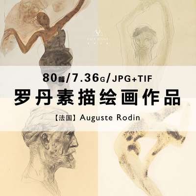罗丹Auguste Rodin素描水彩绘画作品高清电子版图片素材资料资源