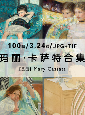 玛丽卡萨特Mary Cassatt女油画家绘画作品集合集高清图片电子版