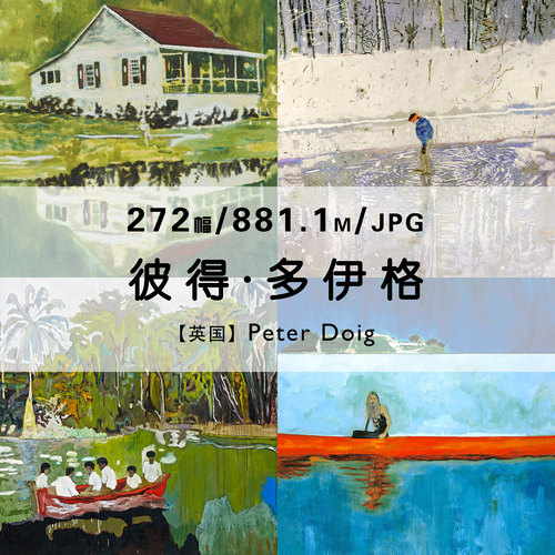 彼得多伊格Peter Doig英国画家绘画作品集合集电子版图片素材资料