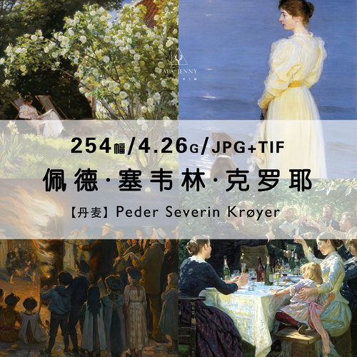佩德克罗耶peder severin kroyer绘画作品合集电子版图片素材资料