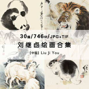 刘继卣 国画名家水墨画动物熊猫绘画集作品集合集电子版图片素材