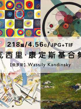 康定斯基Wassily Kandinsky俄罗斯抽象画作品合集高清电子版素材