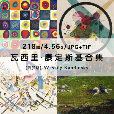 康定斯基Wassily Kandinsky俄罗斯抽象画作品合集高清电子版素材