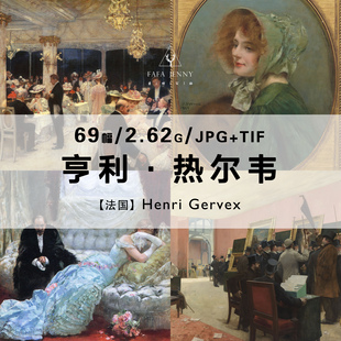 亨利热尔韦Henri Gervex法国绘画家作品合集电子版图片素材压缩包