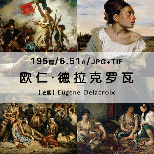 欧仁德拉克罗瓦Eugene Delacroix油画素描作品合集高清图片电子版
