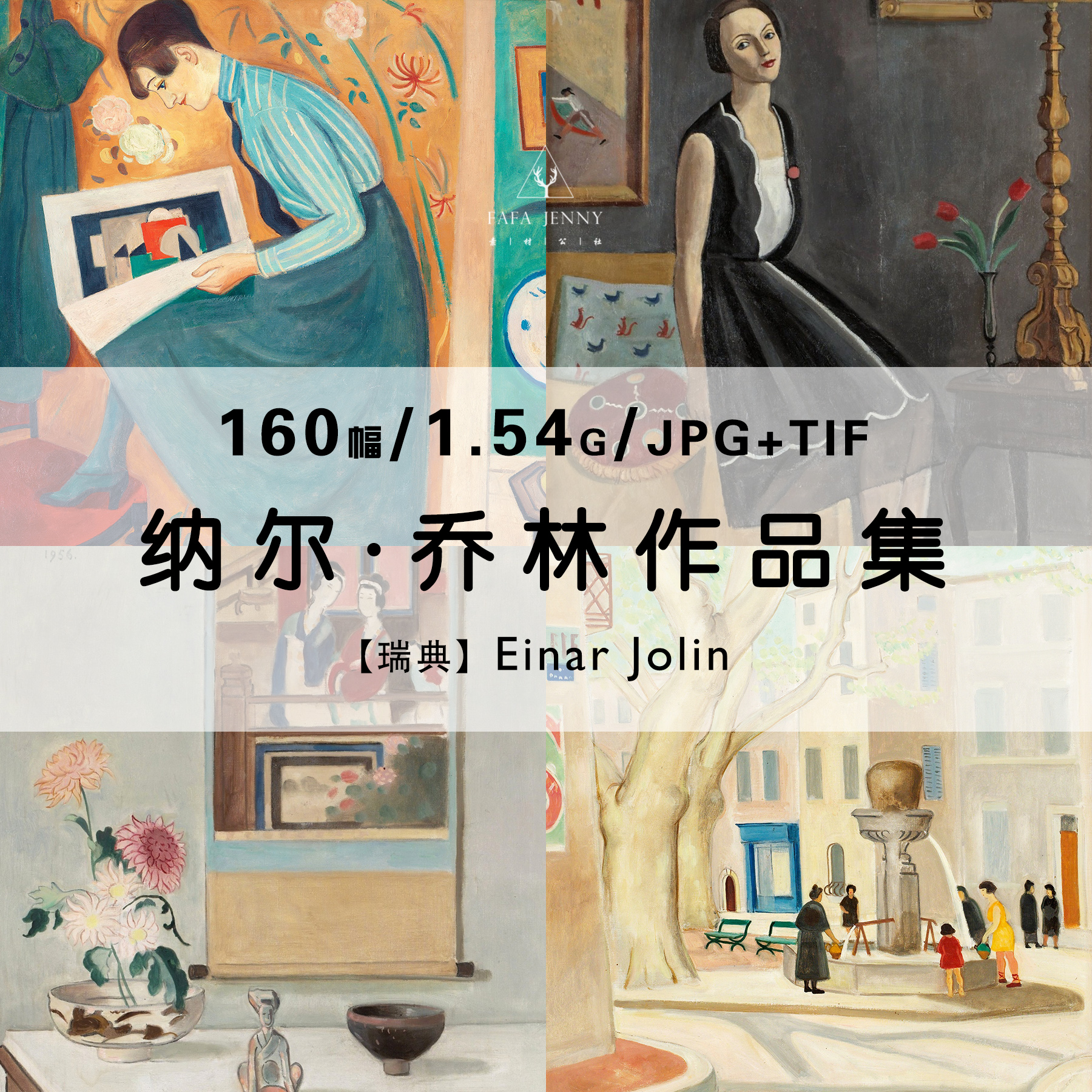 纳尔乔林Einar Jolin绘画集作品集合集高清电子版素材资料图片