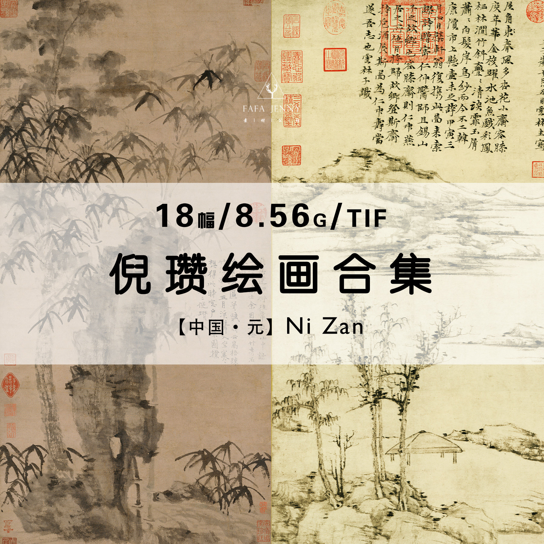 倪瓒 元四家国画山水水墨绘画作品集合集高清电子版图片素材资料