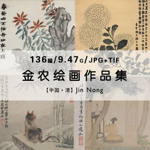 金农清代国画水墨画花卉绘画作品合集高清电子版图片素材资料资源