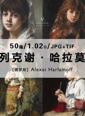 哈拉莫夫Alexei Harlamoff肖像油画作品合集高清电子图片素材资料