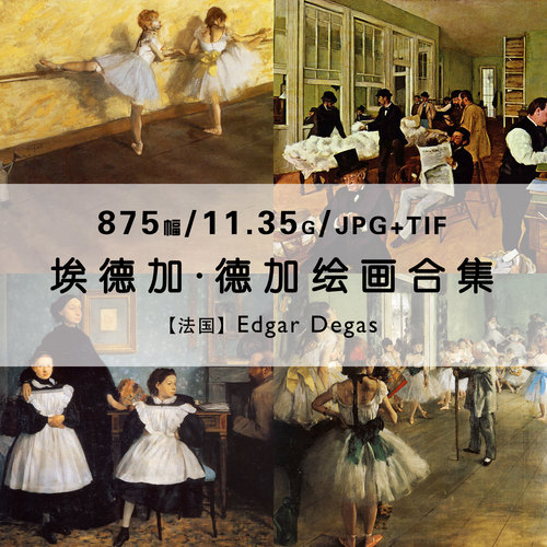 埃德加德加Edgar Degas法国油画家作品合集电子版图片艺术资料