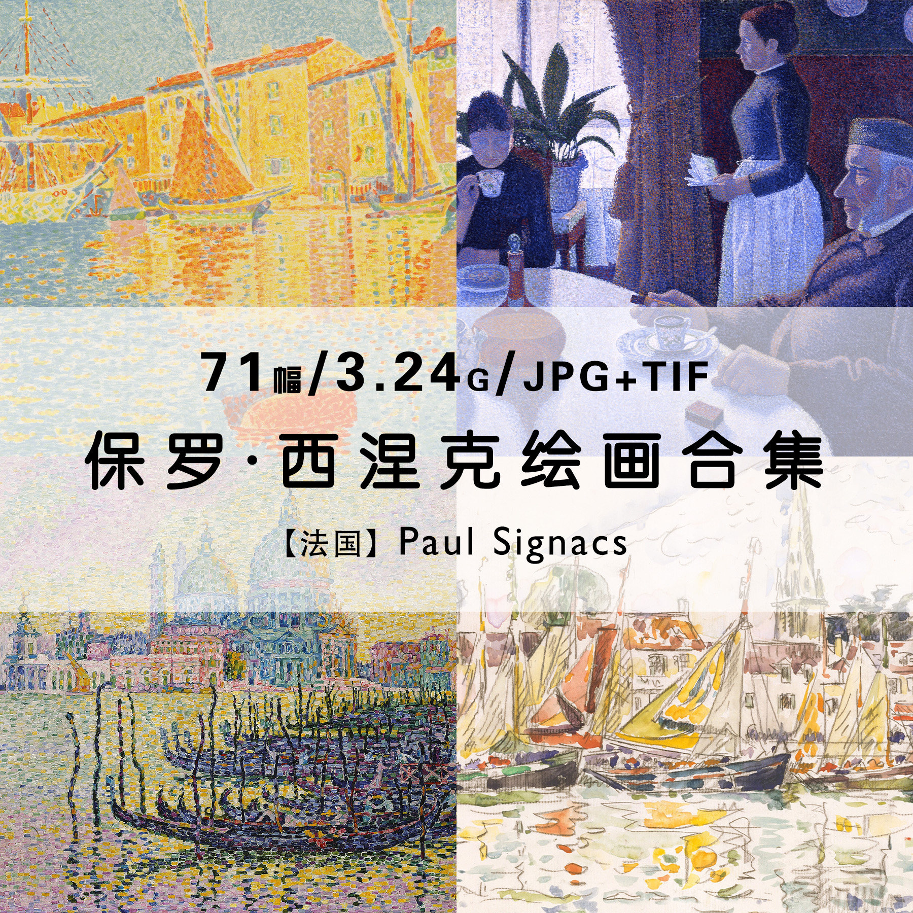 保罗西涅克paul signac绘画作品集合集印象派高清电子版素材资料