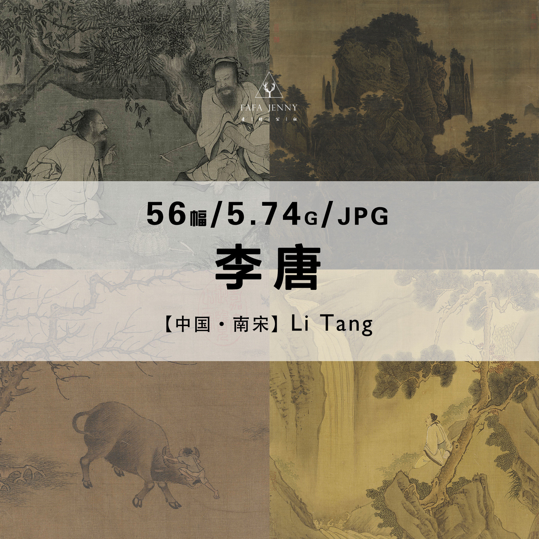 李唐中国南宋国画水墨山水画故事绘画作品合集电子图片素材资料