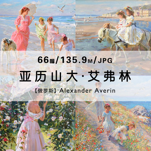亚历山大·艾弗林Alexander Averin绘画作品合集高清电子图片素材
