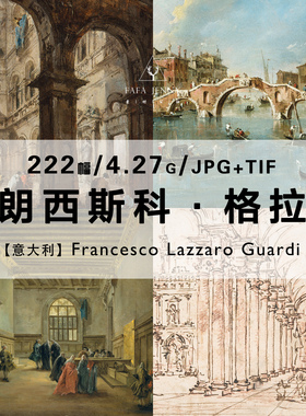 弗朗西斯科格拉蒂Francesco Guardi意大利画家作品集电子图片资料