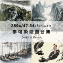 图片素材资料 李可染 国画花鸟人物风景静物绘画作品合集电子版