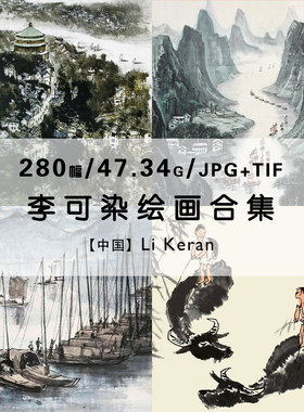 李可染 国画花鸟人物风景静物绘画作品合集电子版图片素材资料