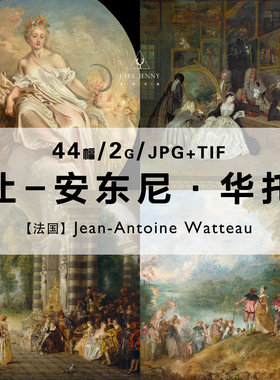 让安东尼华托Jean-Antoine Watteau绘画作品合集高清电子图片资料