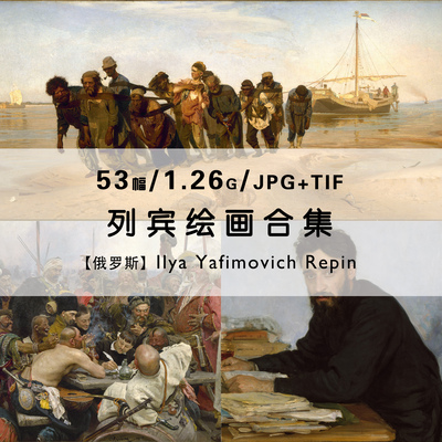 列宾Ilya Repin俄罗斯画家绘画作品集合集伏尔加河纤夫电子版素材