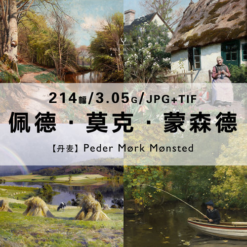 蒙森德Peder Mork Monsted风景绘画作品合集高清电子版图片素资源