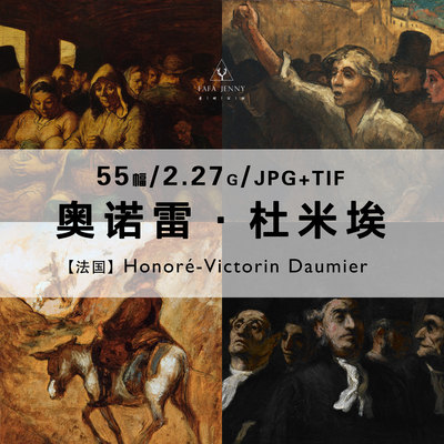 奥诺雷杜米埃Honore Daumier绘画作品合集高清电子版图片素材资料