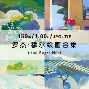 罗杰穆尔Roger 素材资料 Muhl风景油画绘画集作品集合集高清电子版