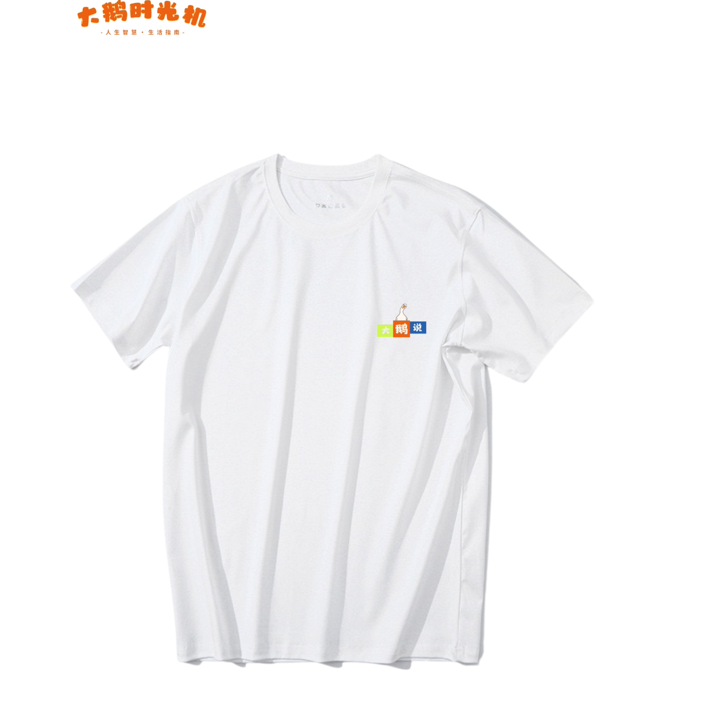大鹅说短袖T恤夏季休闲百搭