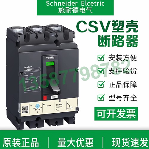施耐德塑壳断路器CVS全系列正品