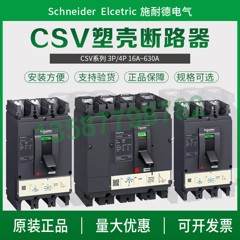 施耐德塑壳断路器CVS100F电闸CVS250N空气开关CVS400断路器CVS630 五金/工具 低压断路器 原图主图